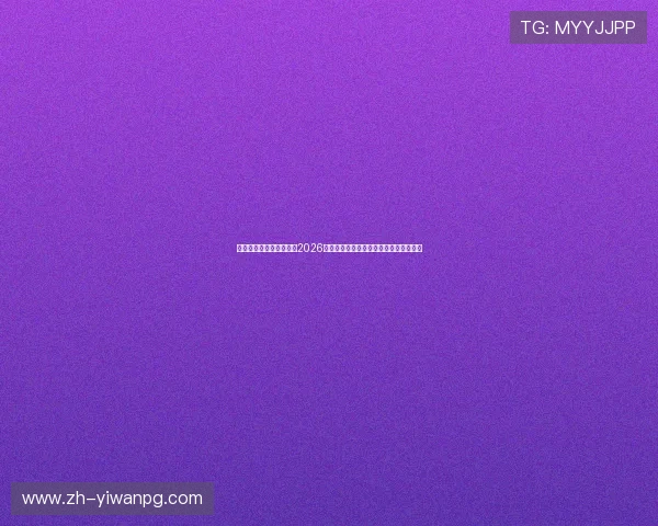 斗牛娱乐官网：深入分析2026世界杯热门球队战术策略与明星球员表现