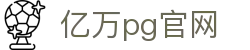 亿万pg官网 - (中国)台州亿万pg官网发展股份有限公司欢迎您